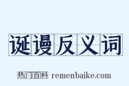 诞谩反义词是什么意思的图片